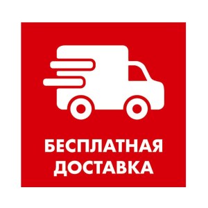 dostavka-besplatno48